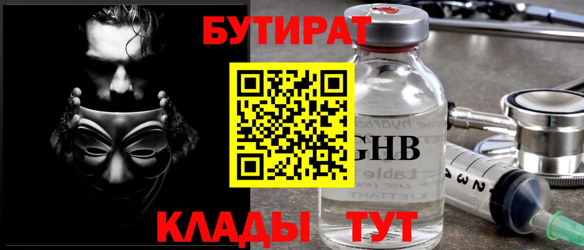 БУТИРАТ жидкий экстази  Вход с VPN  Бутират  Новоуральск 