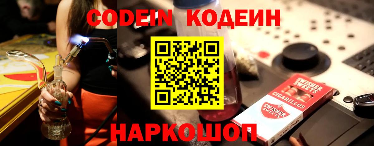 Кодеиновый сироп Lean Purple Drank  Вход с VPN  Новоуральск 